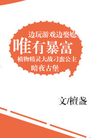 唯有暴富[网游]